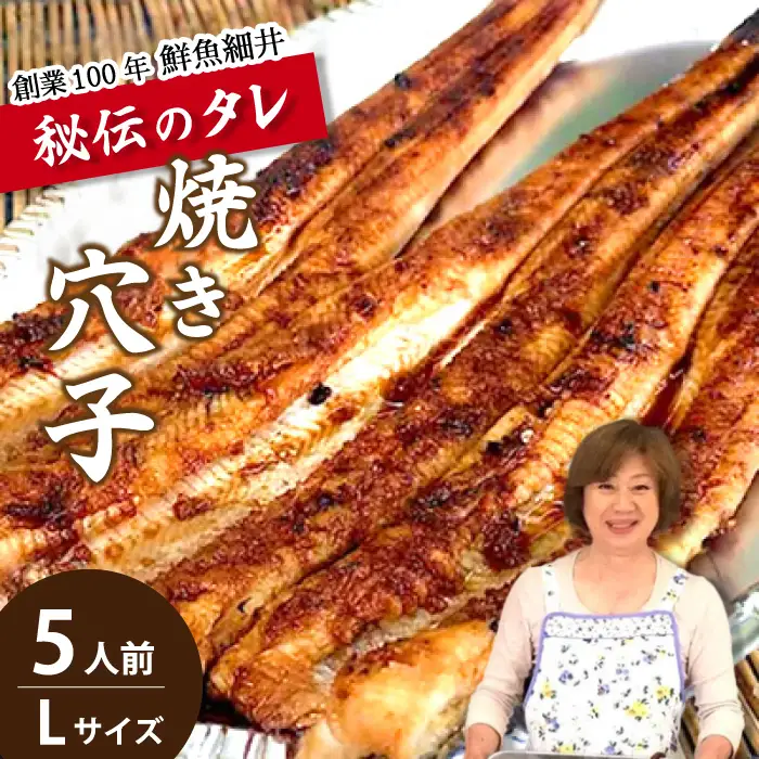 焼き穴子 アナゴ(L) 5人前 秘伝のタレ 備長炭 穴子 あなご 瀬戸内 019004