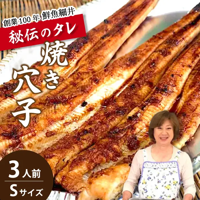 焼き穴子 アナゴ(S) 3人前 秘伝のタレ 備長炭 穴子 あなご 瀬戸内 019005