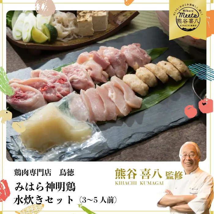 【熊谷喜八監修】みはら神明鶏の水炊きセット(3～5人前) 鶏肉専門店 鳥徳 鶏肉 鶏 水炊き 鍋セット お肉 お鍋 神明鶏 鶏もも肉 鶏モモ 鳥モモ ぶつ切り つくね 自家製 無添加 コラーゲン 012001
