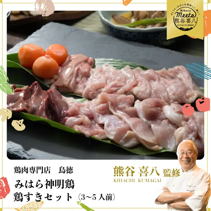 【熊谷喜八監修】みはら神明鶏の鳥すきセット(3～5人前) 鶏肉専門店 鳥徳 鶏肉 鶏すき すきやき とりすき とりもも 鍋セット お肉 お鍋 割り下 神明鶏 鶏 鶏もも肉 モモ セセリ モツ 砂ずり スキヤキ 012003