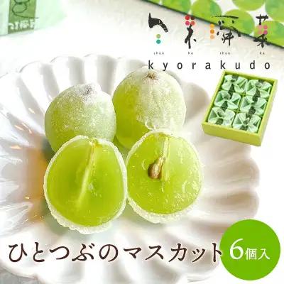 ひとつぶのマスカット 6個入り 共楽堂 夏季限定品 ぶどう ブドウ