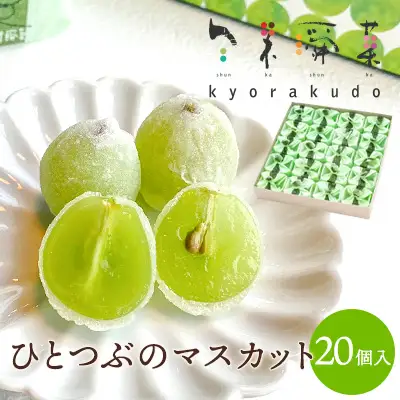 ひとつぶのマスカット 20個入り 共楽堂 夏季限定品 ぶどう ブドウ スイーツ デザート 和菓子 お菓子 菓子 018003