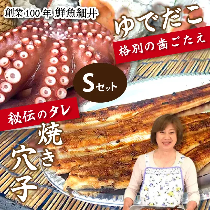 焼き穴子(S)とゆでだこ(S)のセット 秘伝のタレ 備長炭 穴子 あなご 茹でダコ タコ たこ 蛸 瀬戸内 019007