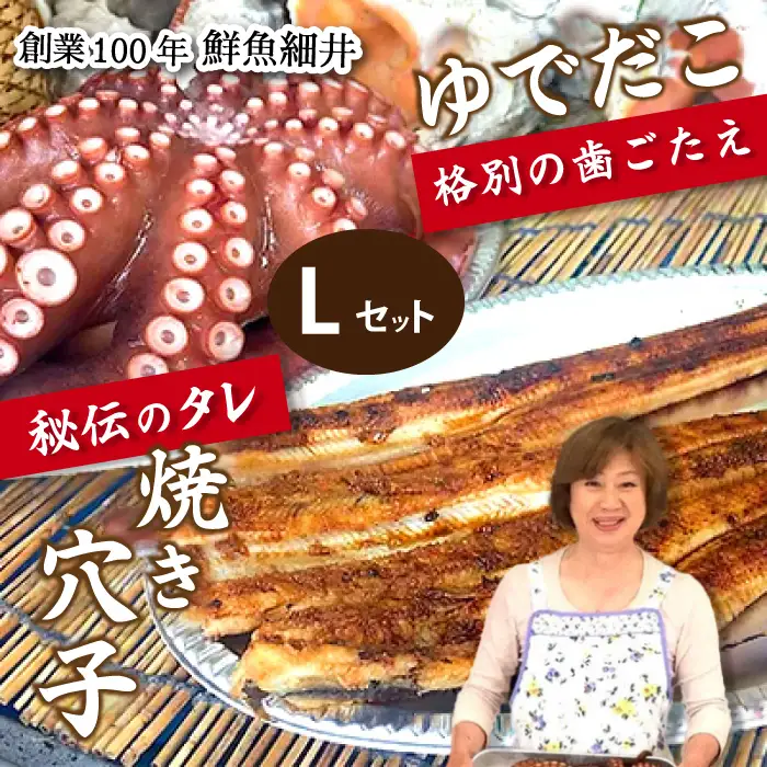 秘伝タレ！瀬戸内の新鮮焼き穴子（L）とゆでだこ（L）のセット019002
