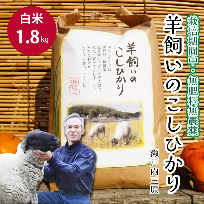 【栽培期間中・無肥料無農薬】瀬戸内三原 羊飼いのこしひかり 白米 1.8kg 2025年9月上旬発送予定 瀬戸内ビオファーム お米 こめ ご飯 002016
