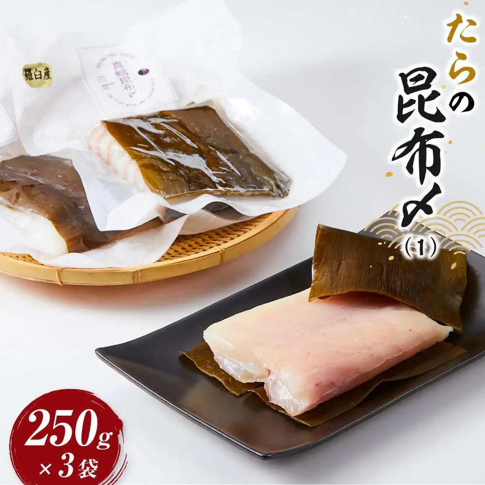 知床羅臼 たらの昆布〆(250gX3袋)  魚 たら 刺身 国産 知床 北海道 