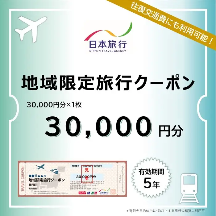 広島県三原市 日本旅行＜地域限定旅行クーポン＞30,000円分 観光地応援 温泉 観光 旅行 ホテル 旅館 クーポン チケット 予約 株式会社日本旅行 143002