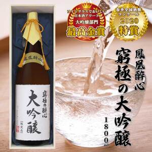 醉心山根本店「究極の醉心 大吟醸」ワイングラスでおいしい日本酒 1800ml 020001