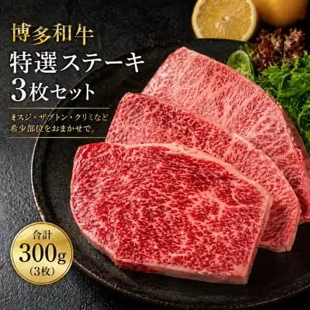 【 博多和牛】特選ステーキ3枚セット(合計300g)_肉 和牛 牛肉 _【配送不可地域：離島】【1230127】