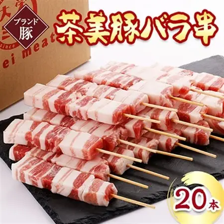 【ブランド豚】茶美豚バラ串　20本_肉  豚肉 _【配送不可地域：離島】【1230725】