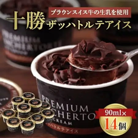 十勝ザッハトルテアイス14個_アイスクリーム ジェラート チョコ チョコレート スイーツ デザート 北海道 帯広 チョコアイス 人気 美味しい_【配送不可地域：離島】【1228473】