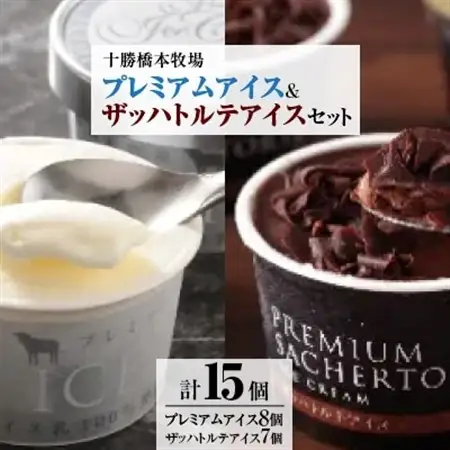 十勝橋本牧場プレミアムアイス(8個)＆ザッハトルテアイス(7個)セット_アイス アイスクリーム バニラ バニラアイス チョコレートアイス チョコ チョコレート 十勝 牧場 スイーツ お菓子 菓子 ギフト 冷凍 北海道 送料無料_【配送不可地域：離島】【1229873】