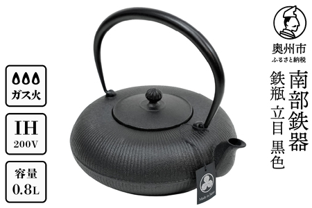 南部鉄器 鉄瓶 立目 黒 0.8L IH調理器 伝統工芸品 やかん ケトル キッチン用品 食器 日用品 雑貨[AK024]