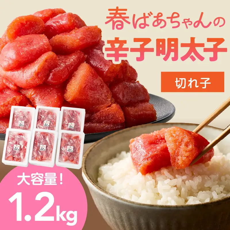 春ばあちゃんの辛子明太子 切れ子 1.2kg【A8-038】