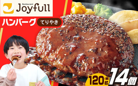 ジョイフル ハンバーグ 14個 ( てりやき ソース + ペッパー ) [ABAA002] ハンバーグ 冷凍