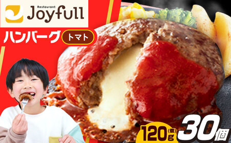 ジョイフル ハンバーグ 30個( チーズイン + トマトソース )[ABAA014]