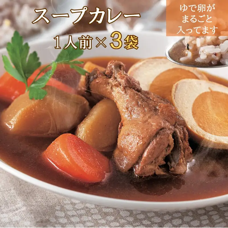具材たっぷりチキンスープカレー 3袋入り【A-853】