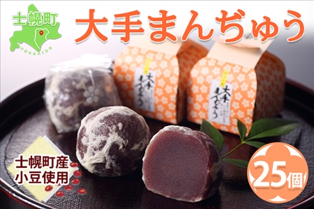 北海道 大手まんぢゅう 25個 まんじゅう 饅頭 こしあん 自家製餡 北海道産 小豆使用 和菓子 お菓子 銘菓 お茶菓子 お土産 手土産 薄皮 大手饅頭伊部屋 菓子 お取り寄せ 岡山  お歳暮 のし対応可 送料無料 十勝 士幌町【M02】