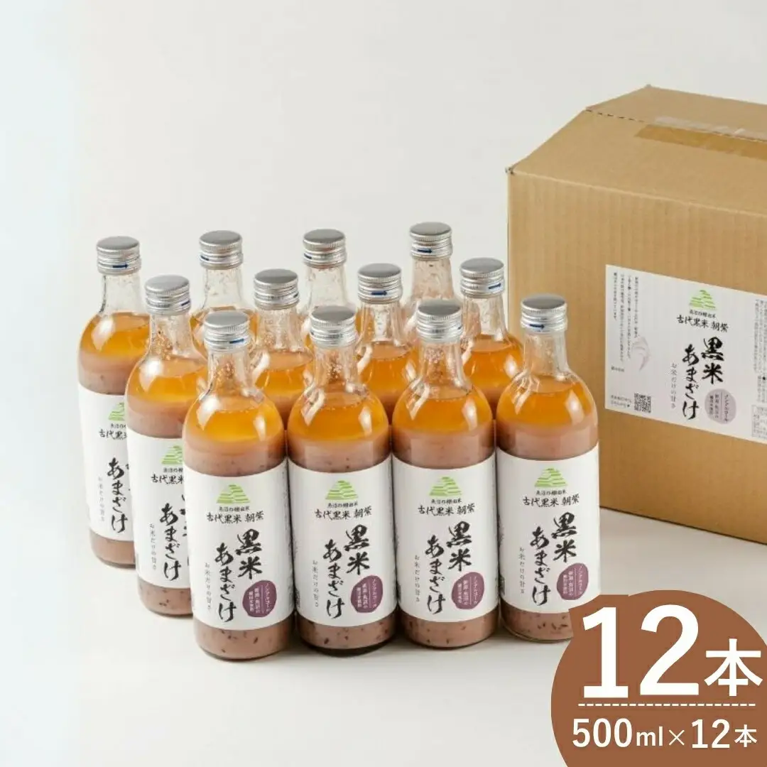 黒米あまざけ 12本 佐藤農場 | 甘酒 あまざけ 500ml