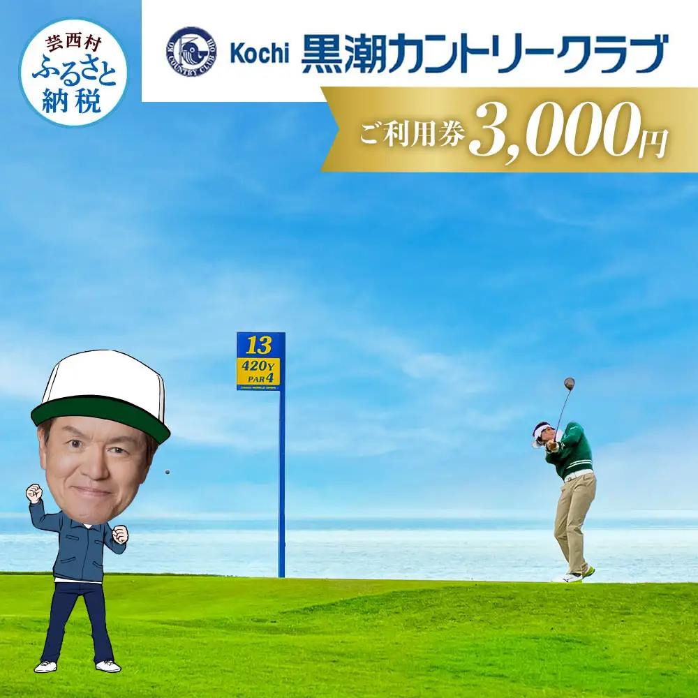 kochi黒潮カントリークラブ ご利用券 3,000円　