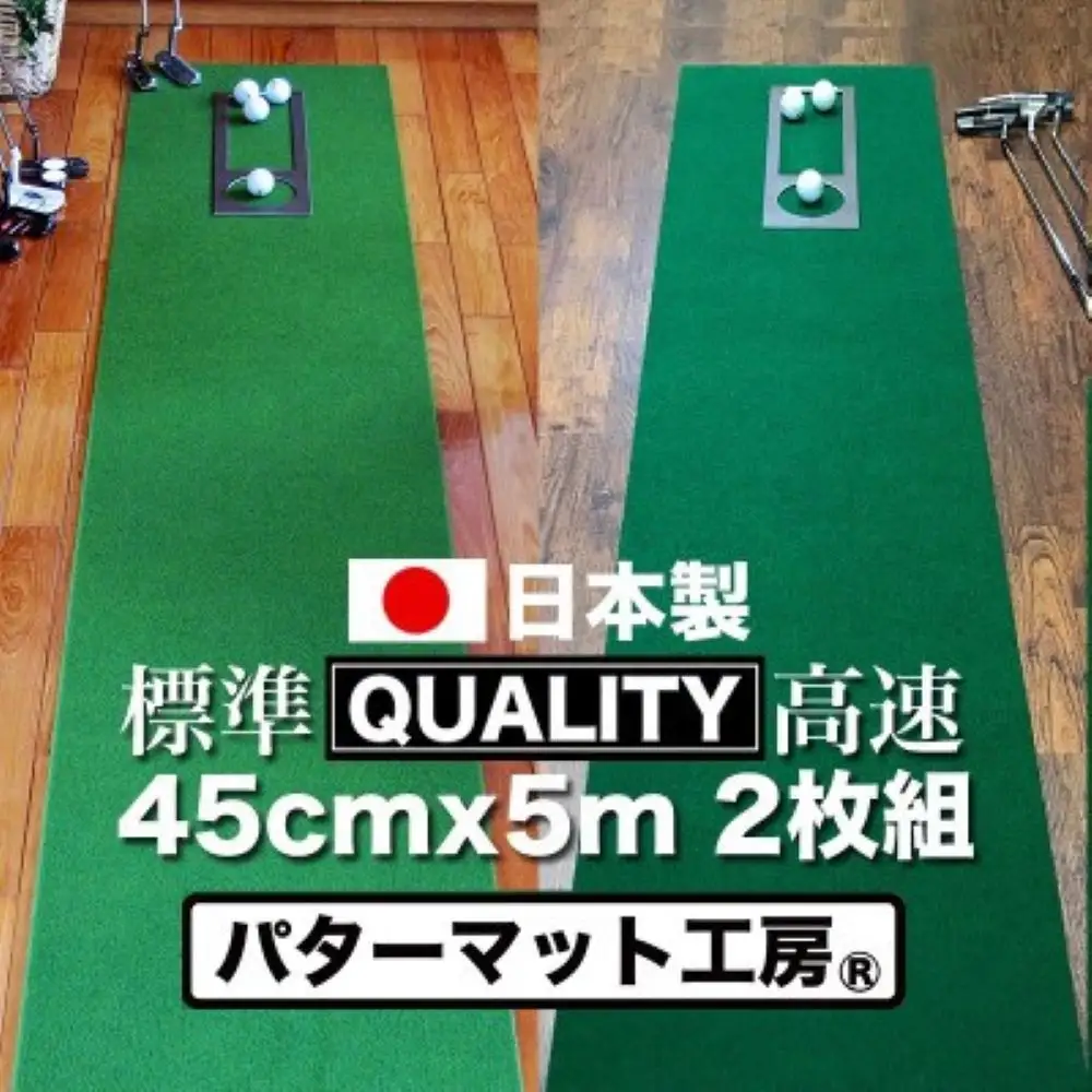 ゴルフ練習用・クオリティ・コンボ（高品質パターマット2枚組）45cm×5m（距離感マスターカップ2枚・まっすぐぱっと・トレーニングリング付き）【日本製】【TOSACC2019】