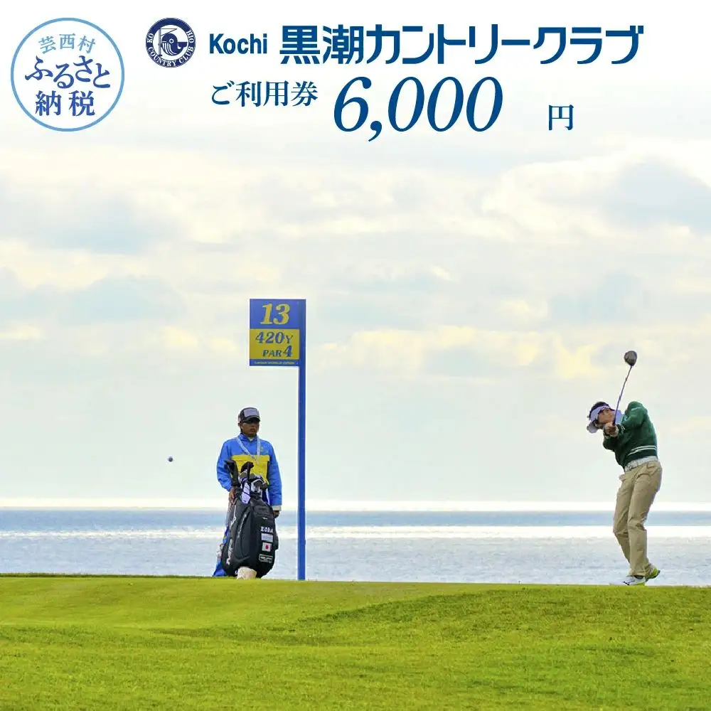 kochi黒潮カントリークラブ ご利用券 6,000円 