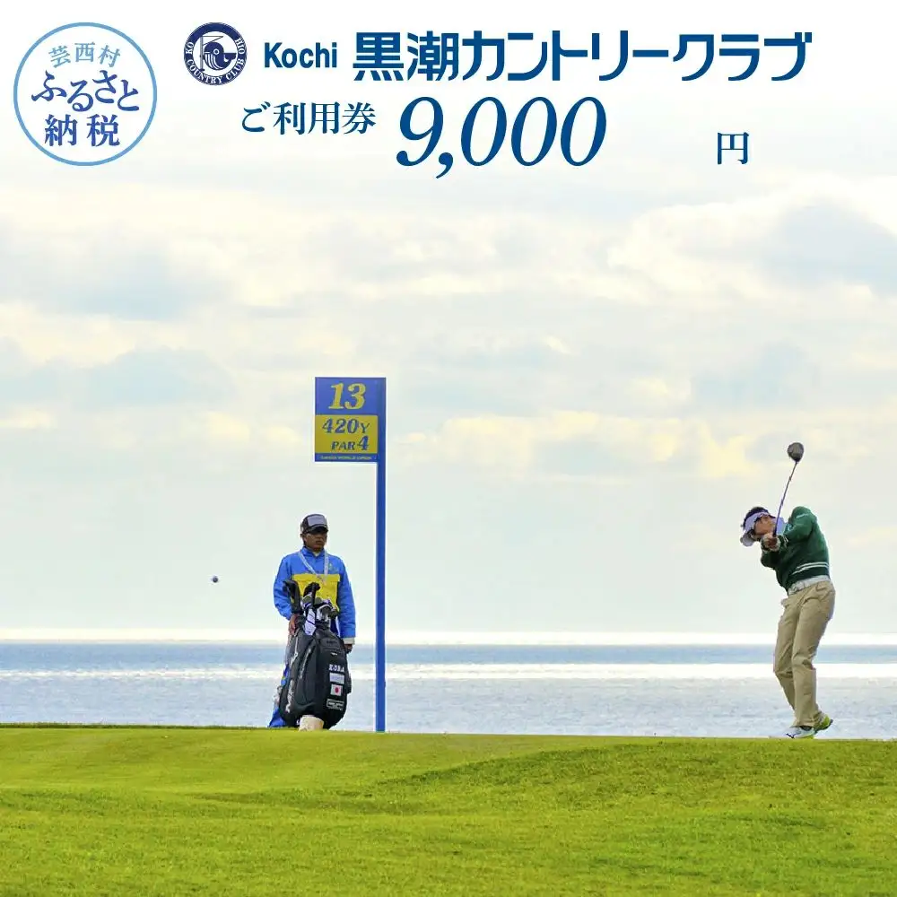  kochi黒潮カントリークラブ ご利用券 9000円 