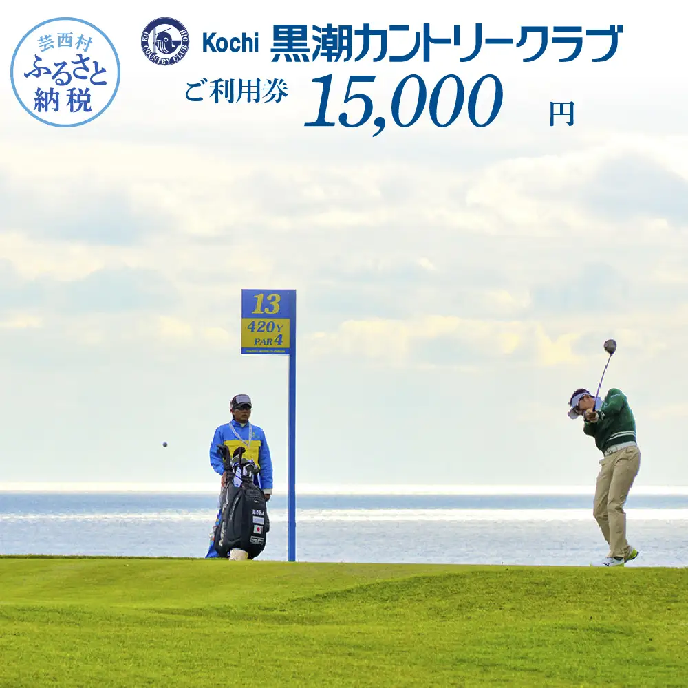  kochi黒潮カントリークラブ ご利用券 15,000円 