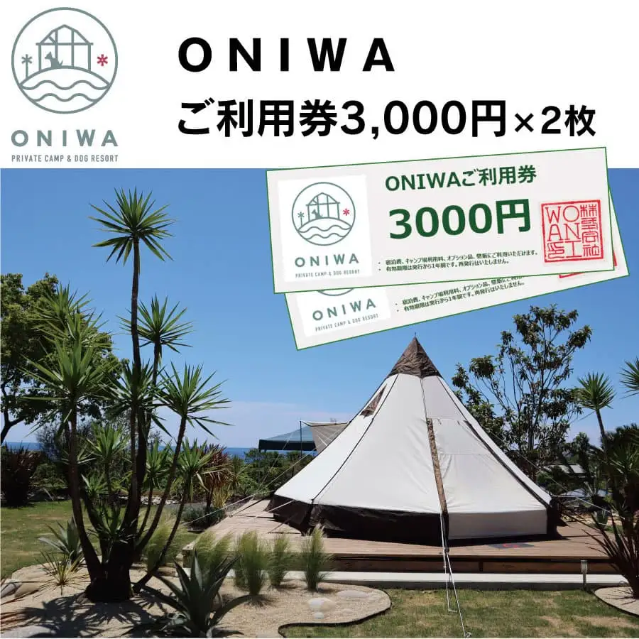 ONIWAご利用券3,000円×2枚 