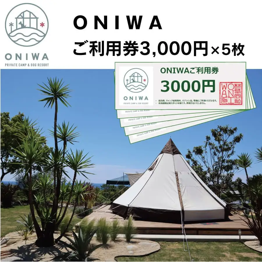ONIWAご利用券3,000円×5枚 