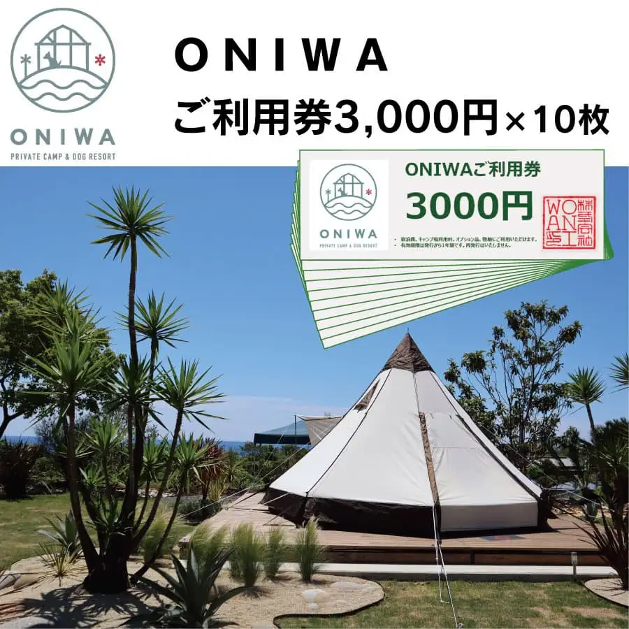 ONIWAご利用券3,000円×10枚 