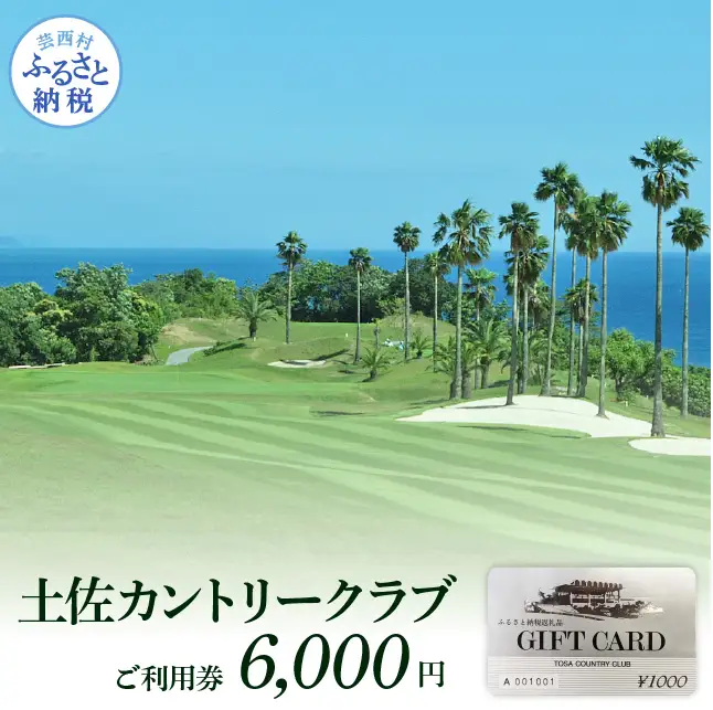 土佐カントリークラブご利用券 6,000円 