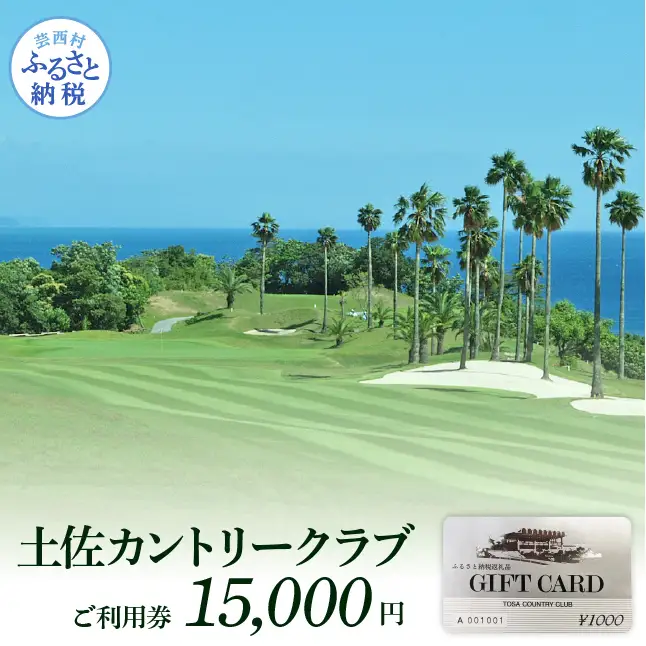 土佐カントリークラブご利用券 15000円 