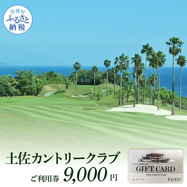土佐カントリークラブご利用券 9000円 