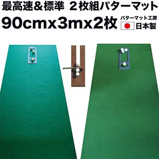 ゴルフ練習セット・標準SUPER-BENT スーパーベント＆最高速EXPERT（90cm×3m）2枚組パターマット（距離感マスターカップ2枚、まっすぐぱっと1枚、トレーニングリング付き）（土佐カントリークラブオリジナル仕様）【TOSACC2019】