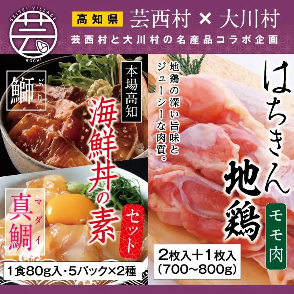 【芸西村と大川村の共通返礼品】芸西村 海鮮丼の素セット【個別発送】＆大川村 土佐はちきん地鶏モモ肉セット