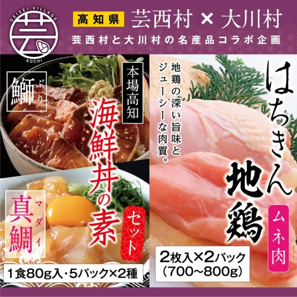 【芸西村と大川村の共通返礼品】芸西村 海鮮丼の素セット【個別発送】＆大川村 土佐はちきん地鶏ムネ肉セット