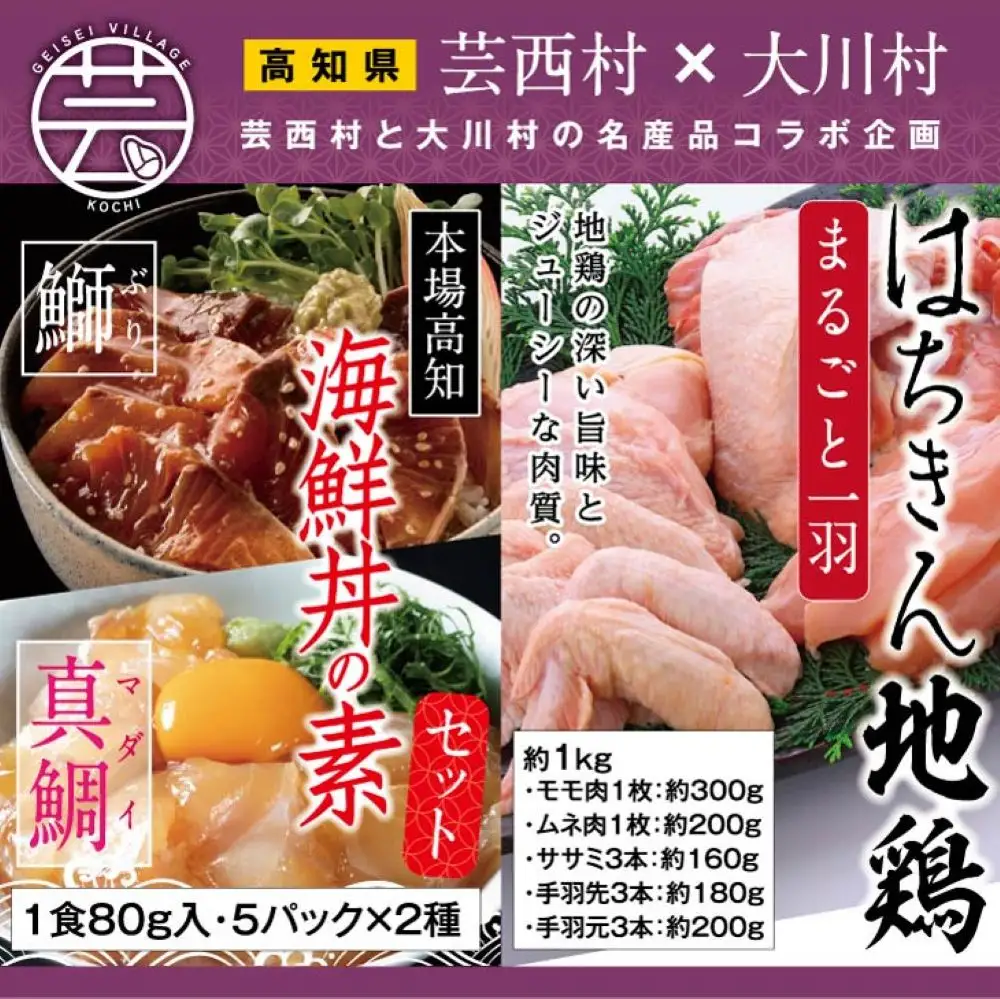 【芸西村と大川村の共通返礼品】芸西村 海鮮丼の素セット【個別発送】＆大川村 土佐はちきん地鶏まるごと一羽セット
