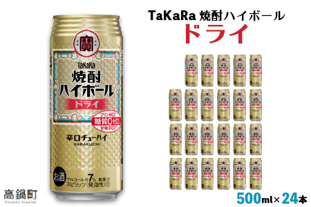 ＜TaKaRa 焼酎ハイボール ドライ 500ml×24本＞翌月末迄に順次出荷【c831_kr_x3】