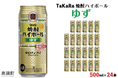 ＜TaKaRa 焼酎ハイボール ゆず 500ml×24本＞翌月末迄に順次出荷【c833_kr_x3】