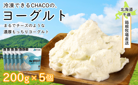 【北海道直送】冷凍できるCHACOのヨーグルト（200g×5個）
