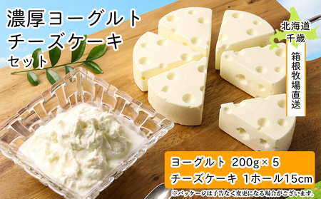 【北海道直送】濃厚ヨーグルト5個・チーズケーキセット