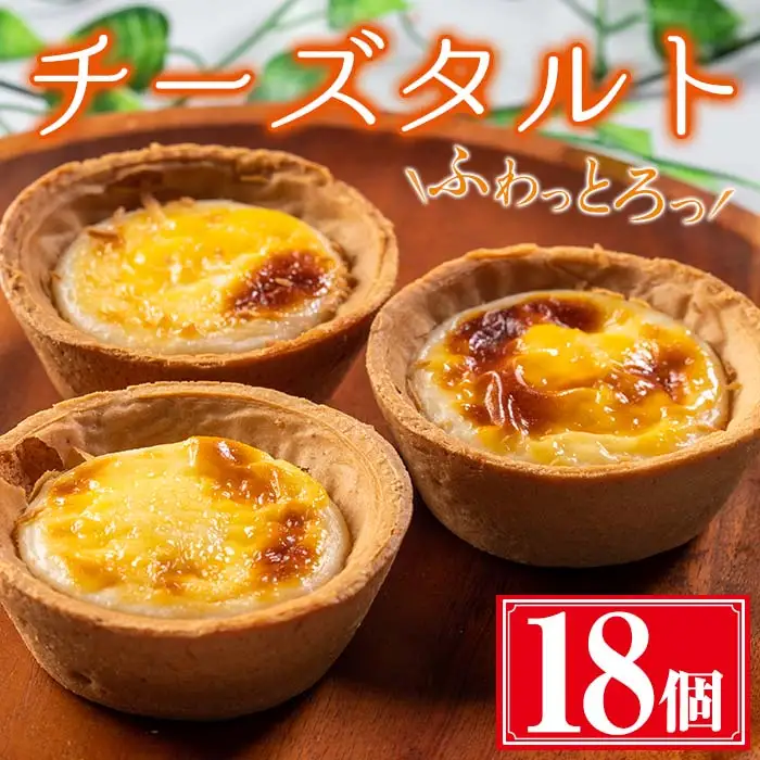 ふわっとろっ チーズ タルト 計18個(6個×3箱) 洋菓子 スイーツ 冷凍【津曲食品】A258-v01