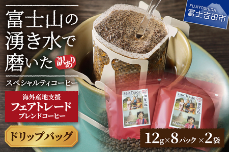 メール便発送【訳あり】フェアトレード ブレンドコーヒー 富士山の湧き水で磨いた スペシャルティコーヒー ドリップ 12g×16袋 海外産地 支援 セット 珈琲 ドリップ スペシャルティ 珈琲 