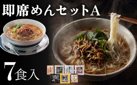 即席めん セット A（7食入）/ 養々麺 滋味養々麺 茸山 うどん 黒ごま 麺 梅 そうめん 担担麺 らーめん 醤油味  / 南島原市 / 雲仙きのこ本舗 [SBJ001]