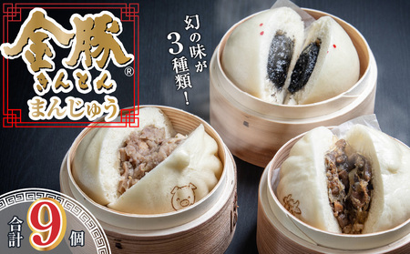 金豚まんじゅうセット 豚まん 肉まん あんまん すき焼き 金豚まんじゅう セット 詰め合わせ 食べ比べ 中華まん 宮崎牛 黒ゴマ 黒胡麻 冷凍 電子レンジ レンジ お取り寄せ 取り寄せ グルメ ギフト