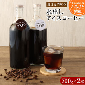 珈琲専門店の水出しアイスコーヒー 添加物不使用（700ml×２本）【R00219】