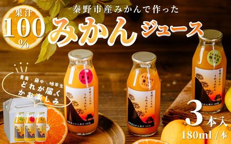 みかんジュース（180ml×3本） ｜果汁100% ストレート みかんジュース 秦野市
