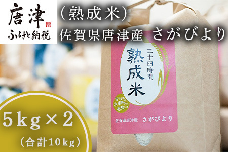 令和7年産 (熟成米) 佐賀県唐津産 さがびより 5kg×2(合計10kg) ご飯 ごはん 白米 お米 コメ