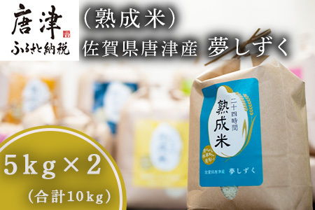 令和7年産 (熟成米) 賀県唐津産 特別栽培米 夢しずく 5kg×2(合計10kg）ご飯 ごはん 白米 お米 コメ